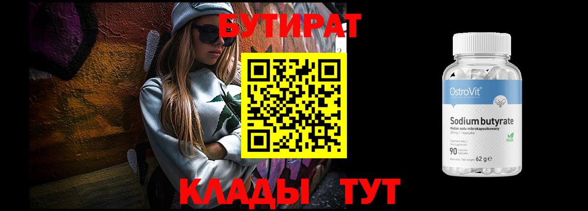 Новотроицк  БУТИРАТ бутандиол  Вход с VPN 