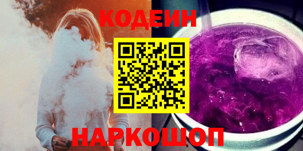 Новотроицк  Кодеин напиток Lean (лин)  Вход с VPN 